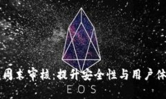 ### TP钱包周末审核:提升安全性与用户体验的最