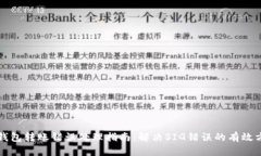 TP钱包转账错误处理指南:解决SIG错误的有效方法
