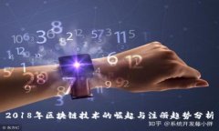 2018年区块链技术的崛起与注册趋势分析