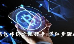 如何在TP钱包中绑定银行卡:详细步骤和注意事项