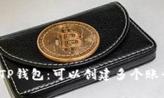 探索TP钱包:可以创建多个账号吗?