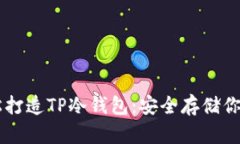 用手机轻松打造TP冷钱包:安全存储你的数字资产