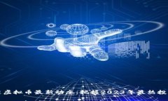 区块链虚拟币最新动态:把握2023年最热投资机会