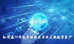 如何在TP钱包中轻松卖币或兑换数字资产