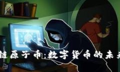 区块链原子币:数字货币的未来之星