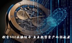 探索BBC区块链币:未来数字资产的领航者
