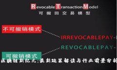 区块链新纪元:最新政策解读与行业前景分析