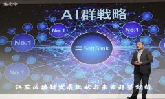 江苏区块链发展现状与未来趋势分析
