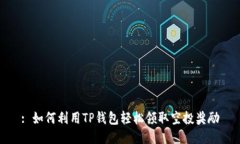 : 如何利用TP钱包轻松领取空投奖励