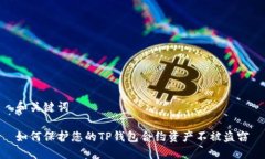 和关键词如何保护您的TP钱包合约资产不被盗窃