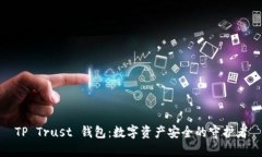 TP Trust 钱包:数字资产安全的守护者