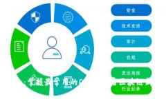 TP钱包:掌握最常用的DApp,开启区块链新世界