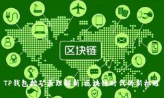 TP钱包挖矿原理解析:区块链时代的新机遇