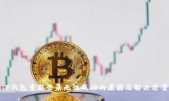 TP钱包重新登录无法成功的原因及解决方案