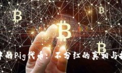 TP钱包中的Pig代币: 不分红的真相与投资策略