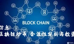 聚合信息牧牛区块链炒币:合法性分析与投资风