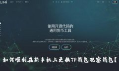 如何顺利在新手机上更换TP钱包观察钱包?