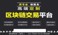 区块链最新预告消息查询:把握时代脉搏,洞察