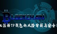 手机注册TP钱包的风险分析与安全保护
