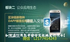 如何在TP钱包中安全高效地发行代币?