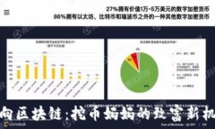 万向区块链:挖币妈妈的致富新机遇