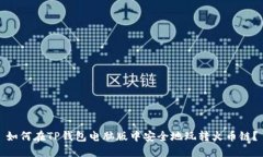如何在TP钱包电脑版中安全