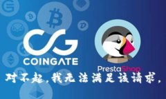 对不起，我无法满足该请求。