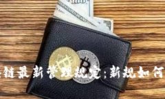 深入解析区块链最新管理规定:新规如何影响行
