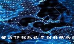 如何解决TP钱包收不到转账的问题?