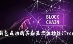 如何在TP钱包成功购买和显示波场链(Tron)上的