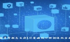 内容区块链币亏损怎么办?从策略到心理调适的