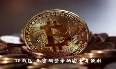 TP钱包:无密码登录的安全与便利