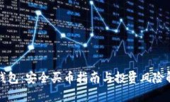 TP钱包:安全买币指南与投资风险解析