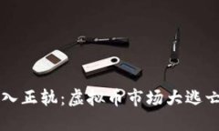 区块链入正轨:虚拟币市场大逃亡的背后