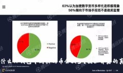 为什么TP钱包中购买的币会减少?揭秘背后的真相