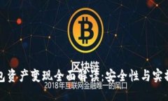 TP钱包资产变现全面解读:安全性与实操指南