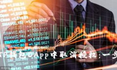 如何在TP钱包DApp中取消授权:一步步指南