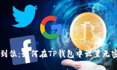 一步到位:如何在TP钱包中设置无密交易