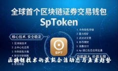 区块链技术的最新合法动态与未来趋势