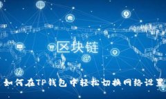 如何在TP钱包中轻松切换网络设置