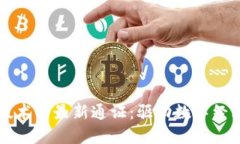 区块链技术的最新通证:驱动数字经济的未来