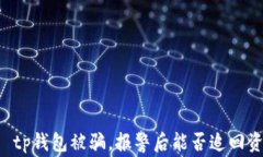 tp钱包被骗,报警后能否追回资金?