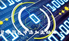 如何在TP货币钱包中添加流动池:一步步的指南