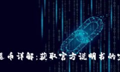 区块链逗币详解:获取官方说明书的完整指南