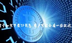 ### 关于TP钱包的下载数量TP钱包(Token Pocket)是一