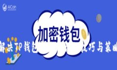 解决TP钱包转账错误的技巧与策略