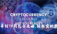 : 抹茶ETC提币到TP钱包全攻略,轻松实现数字资产