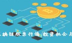2023年美股区块链股票行情:投资机会与市场趋势