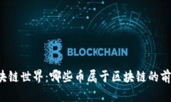 解密区块链世界:哪些币属于区块链的前沿科技