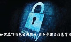 如何在TP钱包发布新币:详细步骤与注意事项